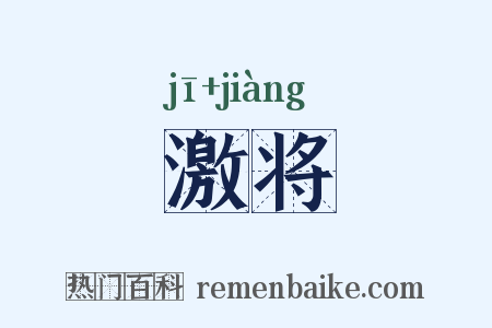 激将是什么意思的图片